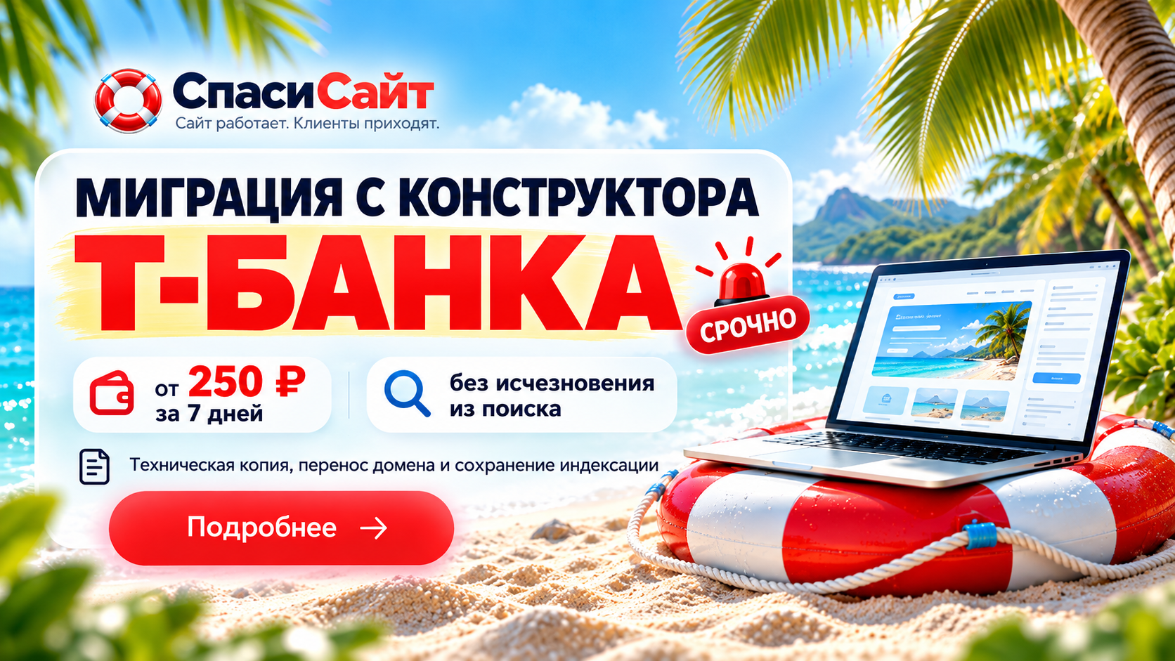 СпасиСайт: МИГРАЦИЯ С КОНСТРУКТОРА Т-БАНКА — срочно! От 250 ₽ за 7 дней обслуживания, сохранение технических настроек для поиска